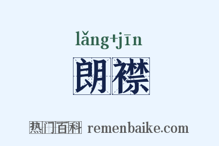 朗襟是什么意思的图片